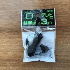 テレビイヤホン DT-21B 新品未開封 3m