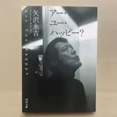 アー・ユー・ハッピー? ◉矢沢永吉　※角川文庫
