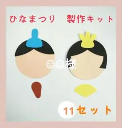 製作キット　おひなさま　ひなまつり　お雛様　ひな祭り　顔　壁面　製作　3月