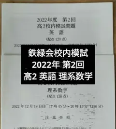 鉄緑会高2 第2回理系数学模試 鉄緑会 2025年度 高2 校内模試 第1回・第2回 英語/理系数学 - メルカリ