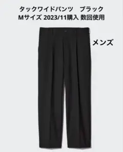 UNIQLO タックワイドパンツ　メンズ　M ブラック　紐あり　ユニクロ
