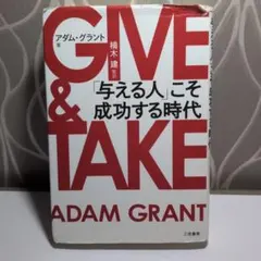 GIVE & TAKE 「与える人」こそ成功する時代