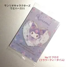 サンリオキャラクターズ ウエハース11 クロミ(No.17)未開封