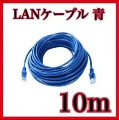 LANケーブル CAT5e 事務所　自宅 インターネット 10m 青