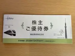 東武鉄道 株主ご優待券