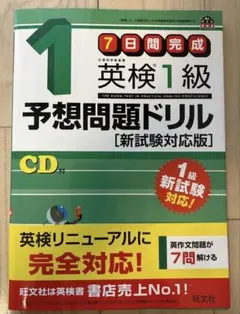英検1級予想問題ドリル 新試験対応版