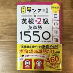 ランク順英検準2級英単語1550 新装版