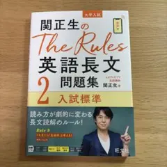 関正生のThe Rules 英語長文問題集 2