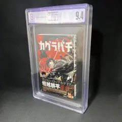 カグラバチ 1巻 帯付き 初版 BECKETT鑑定 9.0 ジャンプ カグラバチ 1巻 帯付き 初版 BECKETT鑑定 9.0 ジャンプ - メルカリ