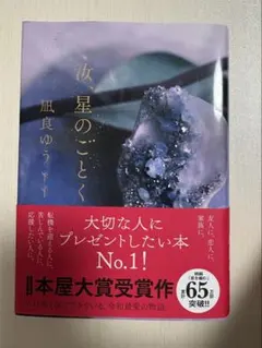 汝、星のごとく 風良ゆう子