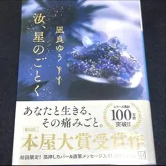 【美品】汝、星のごとく　文庫