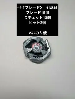 ベイブレードまとめ売りブレード19個、ラチェット13個、ビット2個