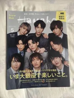 Hanakoハナコ　2021年5月号　SnowMan