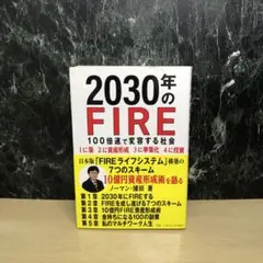 2030年のFIRE100倍速で変容する社会