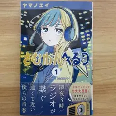 初版】さむわんへるつ 1巻 帯付き 横巻きシュリンク付き - メルカリ
