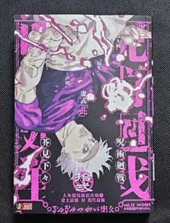 初版】呪術廻戦 リミックス版 1巻 シュリンク付き 未読品 - メルカリ