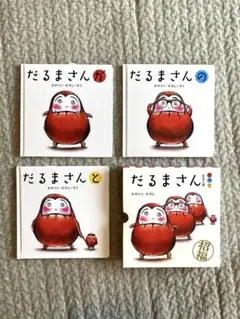 「だるまさん」シリーズ 3冊ケース入り