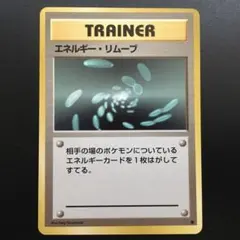 【旧裏】ポケモンカードゲーム エネルギー・リムーブ