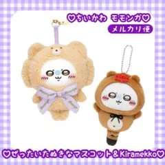 新品♡ ちいかわ たぬきだもん くじ モモンガ Kiramekko キラメッコ