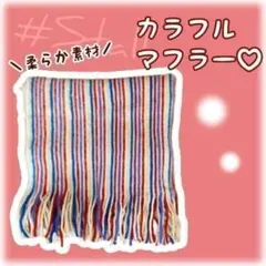 【セール】カラフル　マフラー　アクリル100%