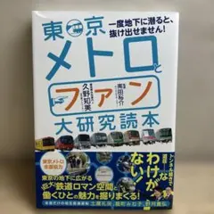 東京メトロとファン大研究読本