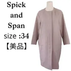 【美品】スピックアンドスパン ノーカラーコート 34 ウール混 1238