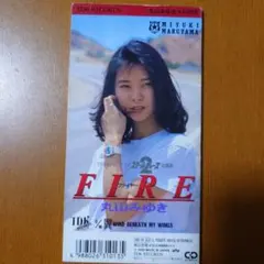 FIRE　丸山みゆき