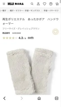 MUJI あったかボア ハンドウォーマー グレイッシュブラウン