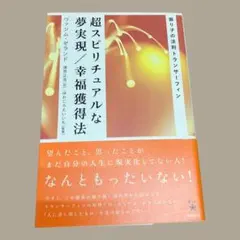2025年最新】超スピリチュアルな夢実現/幸福獲得法の人気アイテム
