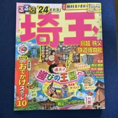 るるぶ’24 埼玉