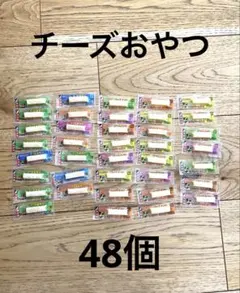 チーズおやつ　カマンベール入り、ブラックペッパー入り　合計48個　OHGIYAのサムネイル