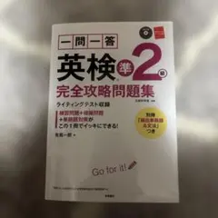 一問一答英検準2級