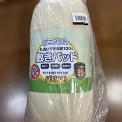 ダニノット 敷きパッド 綿100%