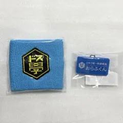 ドズル社 私立ドズル学園 くじ リストバンド 名札 おらふくん ぶっとびな祭