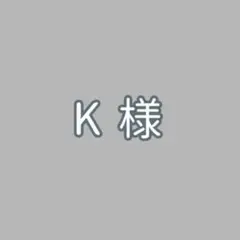 K様　専用ページのサムネイル