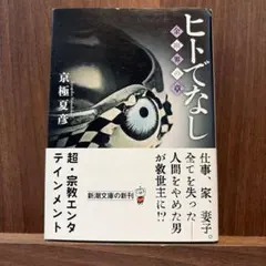ヒトでなし 金剛界の章 京極夏彦 - メルカリ