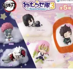 ねむらせ隊3 鬼滅