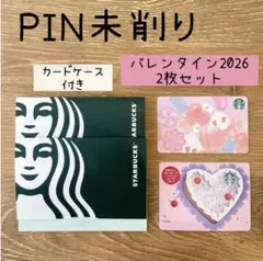 ☆PIN未削り☆ スターバックス　カード　バレンタイン　2026 2枚セット