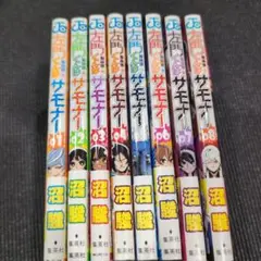 左門くんはサモナー 1〜8巻セット
