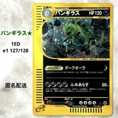 バンギラス★1ED e1 127/128 ポケモンカードe第1弾基本拡張パック
