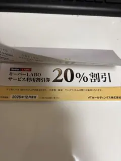 キーパーラボ20%オフ VTホールディングス 株主優待券