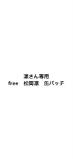 Free 　松岡凛　凛さん専用