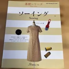 クライ・ムキ ソーイング Sewing 基礎シリーズ 洋裁 基礎 ソーイング本