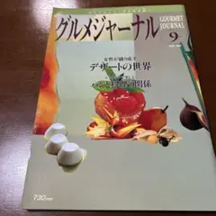 グルメジャーナル VOL.198 9月号