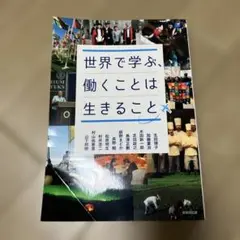世界で学ぶ、働くことは生きること