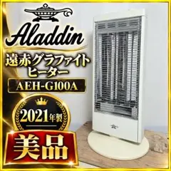 7372【未使用】アラジン 遠赤グラファイトヒーター AEH-G100D(W