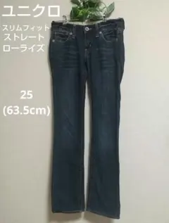ユニクロ スリムフィットストレート ローライズ 25(63.5)ジーンズ