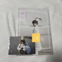 雲間 福本大晴 写真集 ポストカード付き ×3