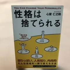 性格は捨てられる 心屋仁之助著