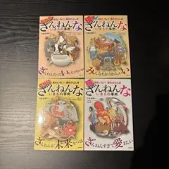 ざんねんないきもの事典 4巻セット